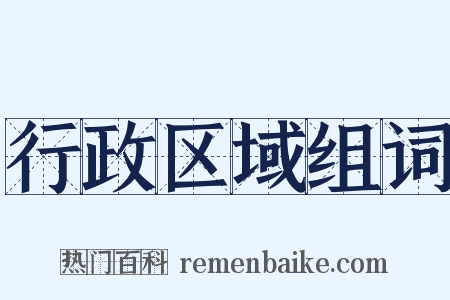 行政区域组词是什么意思的图片